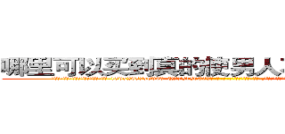 哪里可以买到真的使男人不能怀孕的药 (哪里可以买到真的使男人不能怀孕的药【电-186x2687x6963-Q278180069元-吉-药-业】我们做的是长期生意,靠的是老客户长期支持 http://sngk.net/2m8U27
)