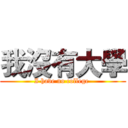 我沒有大學 (I have no college )