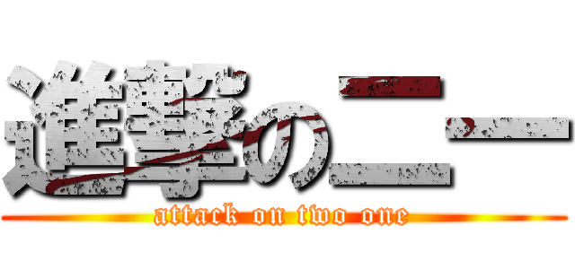進撃の二一 (attack on two one)