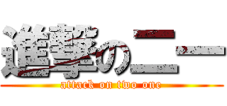 進撃の二一 (attack on two one)