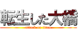 転生した大橋 (attack on titan)