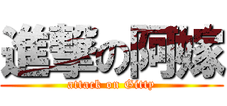 進撃の阿嫁 (attack on Gitty)