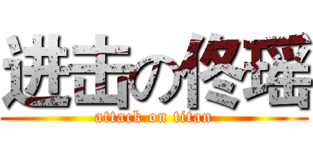 进击の佟瑶 (attack on titan)