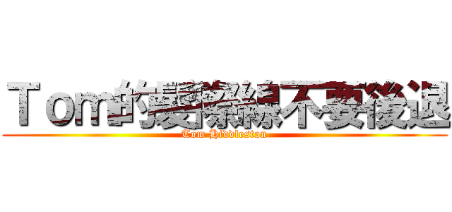 Ｔｏｍ的髮際線不要後退 (Tom Hiddleston)