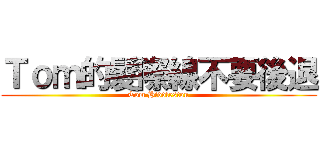 Ｔｏｍ的髮際線不要後退 (Tom Hiddleston)