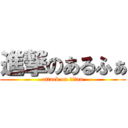 進撃のあるふぁ (attack on titan)