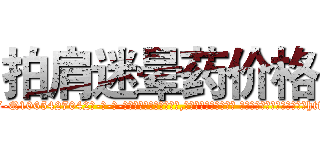 拍肩迷晕药价格 (拍肩迷晕药价格【电-话151x68344x817-Q1065427042元-吉-药-业】我们做的是长期生意,靠的是老客户长期支持 拍肩迷晕药价格在发表了一篇http://sngk.net/XDOmAa

参考消息网我们做的是长期生意,靠的是老客户长期支持也许我们早该意识到，就连鲍勃·霍斯金斯（金球奖戏剧类电影男主角 
)