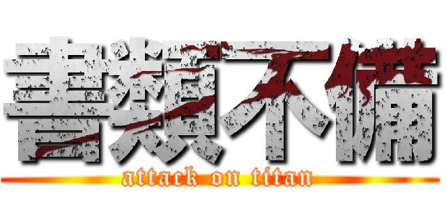 書類不備 (attack on titan)