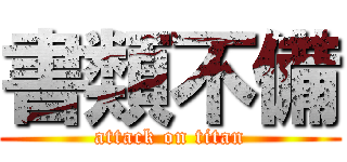 書類不備 (attack on titan)