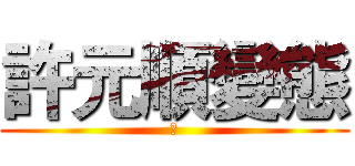 許元順變態 (對)