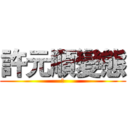 許元順變態 (對)