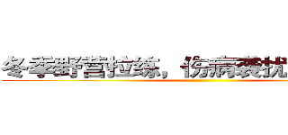 冬季野营拉练，伤病袭扰“滚粗去” ()