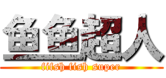 鱼鱼超人 (fifsh fish super)