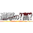 進撃の罗高扬 (attack on titan)