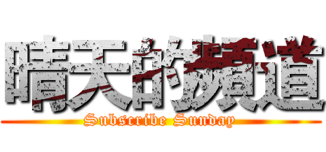 晴天的頻道 (Subscribe Sunday)