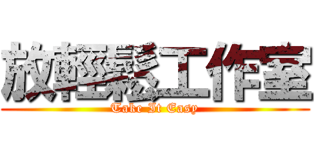 放輕鬆工作室 (Take It Easy)