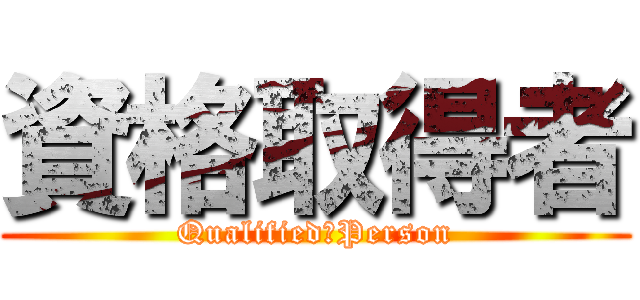 資格取得者 (Qualified　Person)