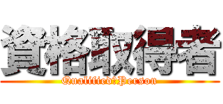 資格取得者 (Qualified　Person)