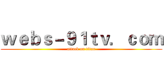 ｗｅｂｓ－９１ｔｖ．ｃｏｍ (attack on titan)