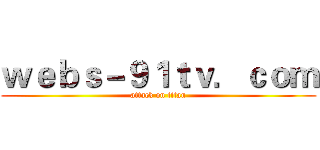 ｗｅｂｓ－９１ｔｖ．ｃｏｍ (attack on titan)