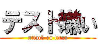 テスト嫌い (attack on titan)