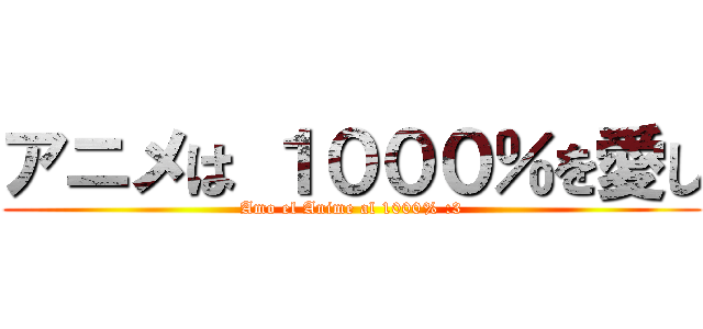 アニメは １０００％を愛し (Amo el Anime al 1000% :3)