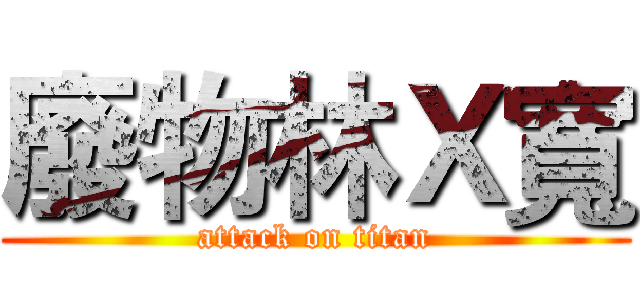 廢物林Ｘ寬 (attack on titan)