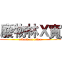 廢物林Ｘ寬 (attack on titan)