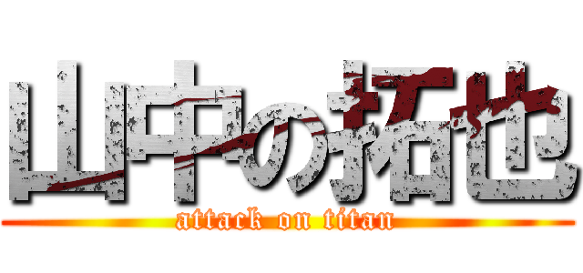 山中の拓也 (attack on titan)