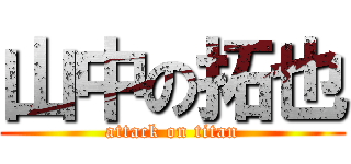 山中の拓也 (attack on titan)
