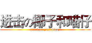 进击の椰子和喵仔 (attack on yeziのmiaozi)