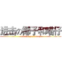 进击の椰子和喵仔 (attack on yeziのmiaozi)