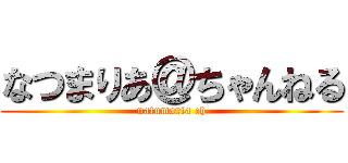 なつまりあ＠ちゃんねる (natumaria ch)