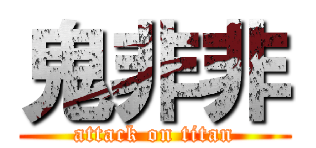 鬼非非 (attack on titan)