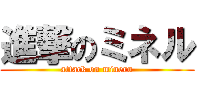 進撃のミネル (attack on mineru)