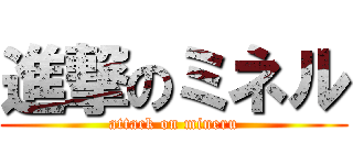 進撃のミネル (attack on mineru)