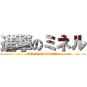 進撃のミネル (attack on mineru)