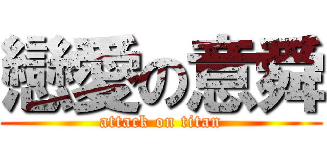 戀愛の意舜 (attack on titan)