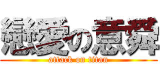 戀愛の意舜 (attack on titan)