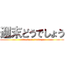 週末どうでしょう (attack on sunday)