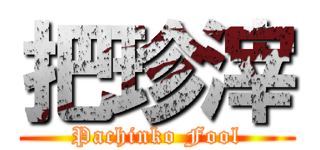 把珍滓 (Pachinko Fool)