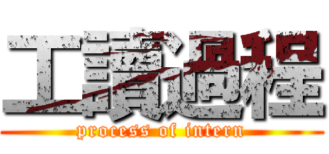 工讀過程 (process of intern)