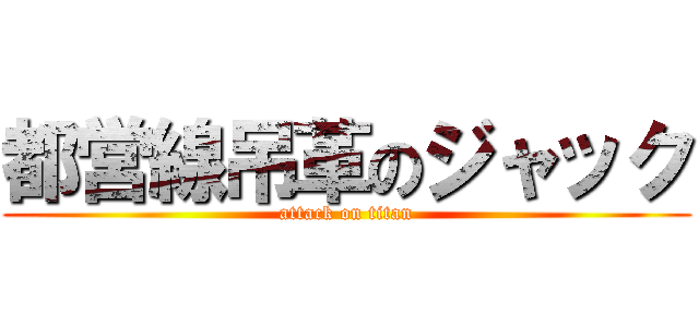 都営線吊革のジャック (attack on titan)