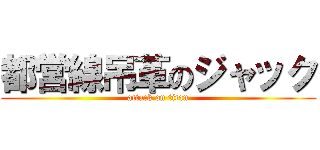 都営線吊革のジャック (attack on titan)