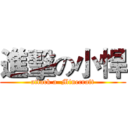 進擊の小悍 (attack a  Minecraft)