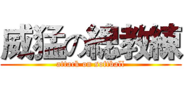 威猛の總教練 (attack on softball)