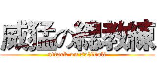 威猛の總教練 (attack on softball)
