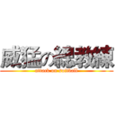 威猛の總教練 (attack on softball)