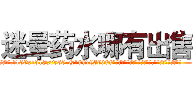 迷晕药水哪有出售 (迷晕药水哪有出售【电.话156x1318x7580-Q1991936399鑫宏药业】我们做的是长期生意,靠的是老客户长期支持
参考消息网2月20日报道 韩媒称，“剩女多、离婚率高的城市，房价一定会上涨。”这是中国经济学家金岩石2016年12月参加在上海举行的房地产相关论坛时说的话。
)