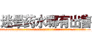 迷晕药水哪有出售 (迷晕药水哪有出售【电.话156x1318x7580-Q1991936399鑫宏药业】我们做的是长期生意,靠的是老客户长期支持
参考消息网2月20日报道 韩媒称，“剩女多、离婚率高的城市，房价一定会上涨。”这是中国经济学家金岩石2016年12月参加在上海举行的房地产相关论坛时说的话。
)